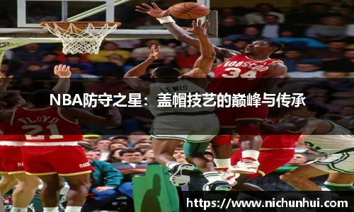 NBA防守之星：盖帽技艺的巅峰与传承