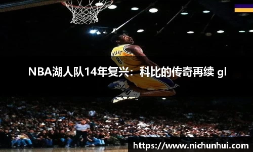 NBA湖人队14年复兴：科比的传奇再续 gl