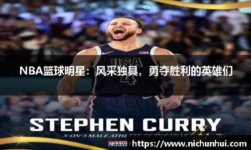 NBA篮球明星：风采独具，勇夺胜利的英雄们