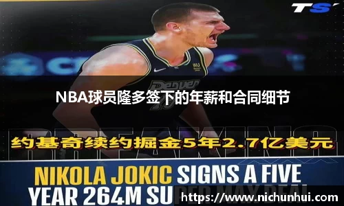 NBA球员隆多签下的年薪和合同细节