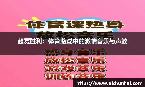 鼓舞胜利：体育游戏中的激情音乐与声效