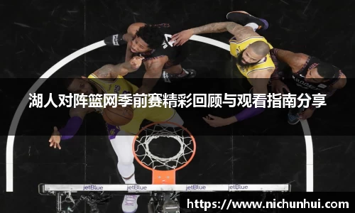湖人对阵篮网季前赛精彩回顾与观看指南分享