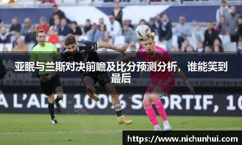 亚眠与兰斯对决前瞻及比分预测分析，谁能笑到最后