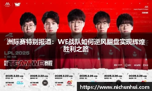 洲际赛特别报道：WE战队如何逆风翻盘实现辉煌胜利之路
