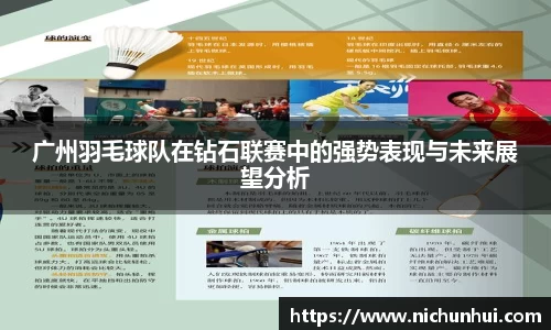 广州羽毛球队在钻石联赛中的强势表现与未来展望分析