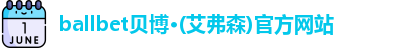 ballbet贝博艾弗森官网